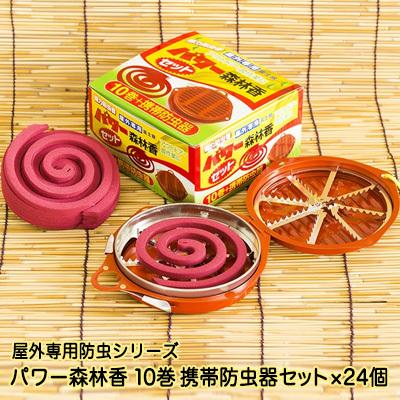 ●屋外専用 防虫香シリーズ 富士錦 パワー森林香 10巻 携帯 防虫器セット ×24個 送料無料 61188