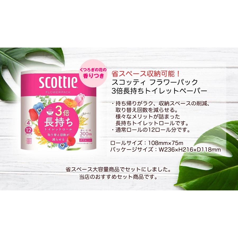 scottie ティッシュペーパー ＆ トイレットペーパー 詰め合わせセット ( スコッティ ティッシュペーパー ＆ フラワーパック 3倍長持ち ) 送料無料 70022｜kyoto23｜05