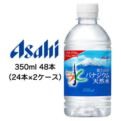 [取寄] アサヒ おいしい水 富士山の バナジウム 天然水 350ml PET 48本 ( 24本×2ケース ) 送料無料 42277｜kyoto23