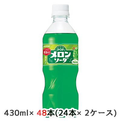 数量限定 大特価 値下げ中 取寄 サントリー Pop メロンソーダ 430ml ペット 48本 24本 2ケース 送料無料 2f 京都のちょっとセレブなお店 通販 Yahoo ショッピング