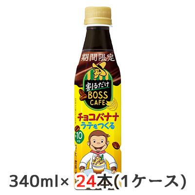 BOSS（サントリー） [取寄] サントリー 期間限定 割るだけ ボスカフェ