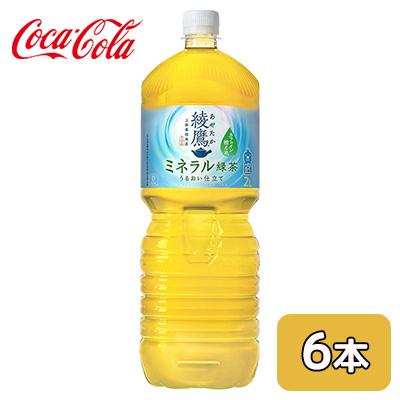 綾鷹 ○ コカ・コーラ ミネラル 緑茶 2L PET 6本 (1ケース) カフェイン