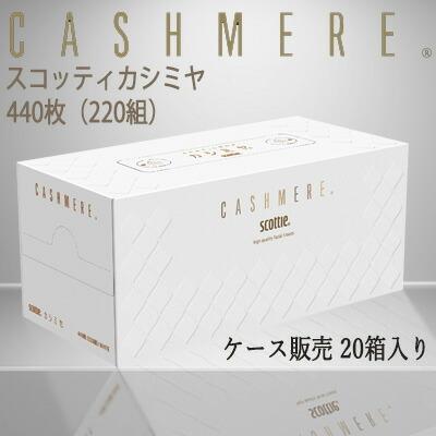 【法人・企業様限定販売】 スコッティ カシミヤ ティッシュペーパー 220組 20箱 まとめ買い 送料無料 00121｜kyoto33