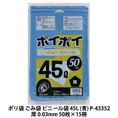 個人様購入可能】○ポリ袋 ごみ袋 ビニール袋 45L (青) P-43352 厚 