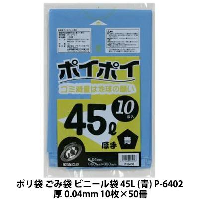 個人様購入可能】○ポリ袋 ごみ袋 ビニール袋 45L (青) P-6402 厚 0.04 