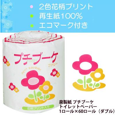 個人様購入可能】○泉製紙 プチブーケ トイレットペーパー 1