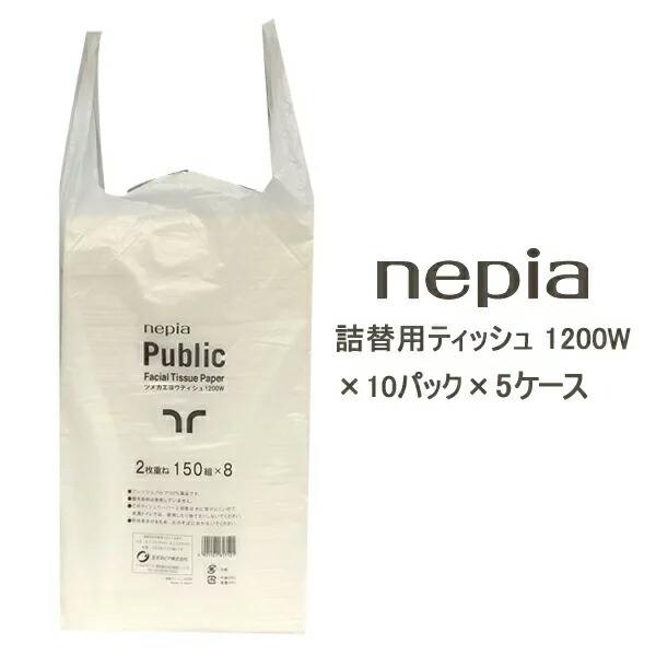 【配送不可エリアあり】【法人・企業様限定販売】●ネピア 詰替用ティッシュ 1200W 2400枚(1200組)×10パック×5ケース ティッシュペーパー 送料無料 73608