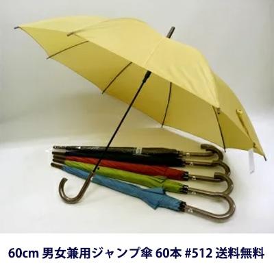 ●512 60cm 男女兼用ジャンプ傘 60本 送料無料 05063 個人様購入可能】○512 60cm 男女兼用ジャンプ傘 60本 送料無料 05063