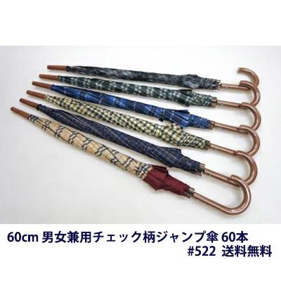 ●522 60cm 男女兼用チェック柄ジャンプ傘 60本 送料無料 05069 個人様購入可能】○522 60cm 男女兼用チェック柄ジャンプ傘 60本 送料
