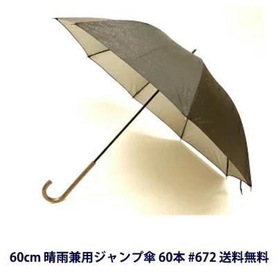 ●672 60cm 晴雨兼用ジャンプ傘 60本 送料無料 05098 個人様購入可能】○672 60cm 晴雨兼用ジャンプ傘 60本 送料無料 05098
