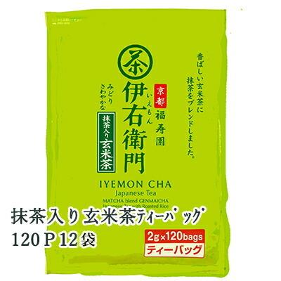 【個人様購入可能】[取寄] 宇治の露製茶 伊右衛門 抹茶入り玄米茶 ティーバッグ 120P ×12袋(1ケース) 送料無料 78003