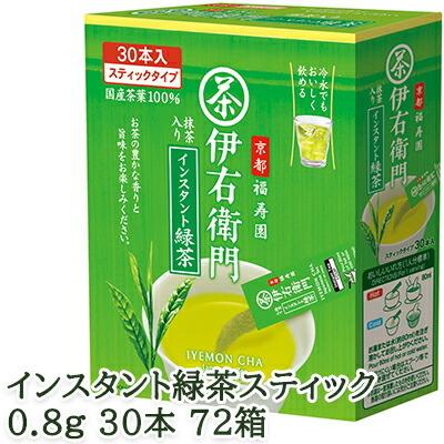 【個人様購入可能】[取寄] 宇治の露製茶 伊右衛門 インスタント緑茶スティック 0.8g 30本 ×72箱(1ケース) 送料無料 78010
