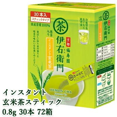 【個人様購入可能】[取寄] 宇治の露製茶 伊右衛門 インスタント玄米茶スティック 0.8g 30本 ×72箱(1ケース) 送料無料 78011