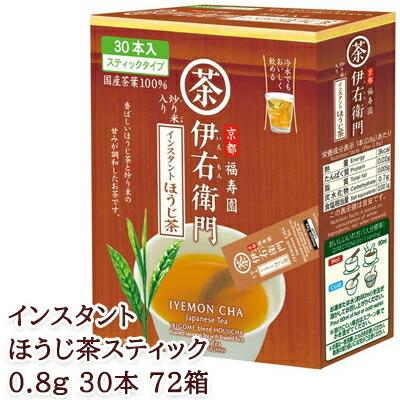 【個人様購入可能】[取寄] 宇治の露製茶 伊右衛門 インスタントほうじ茶スティック 0.8g 30本 ×72箱(1ケース) 送料無料 78012
