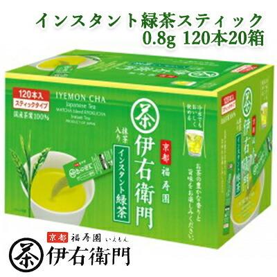 【個人様購入可能】[取寄] 宇治の露製茶 伊右衛門 インスタント緑茶スティック 0.8g 120本 ×20箱(1ケース) 送料無料 78015
