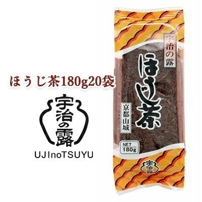 【個人様購入可能】[取寄] 宇治の露製茶 ほうじ茶 180g ×20袋(1ケース) 送料無料 78042