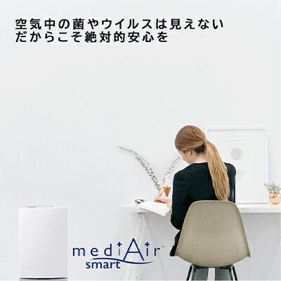 個人様購入可能】○空間除菌清浄機 mediAir Smart メディエアー