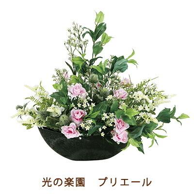 ●光の園 (2281A110-90) プリエール 送料無料 99524