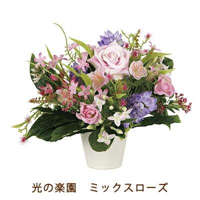 ●光の園 (2234K35-98) ミックスローズ 送料無料 99534
