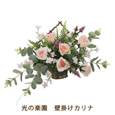 ●光の園 (2276A65-100) 壁掛け カリナ 送料無料 99537