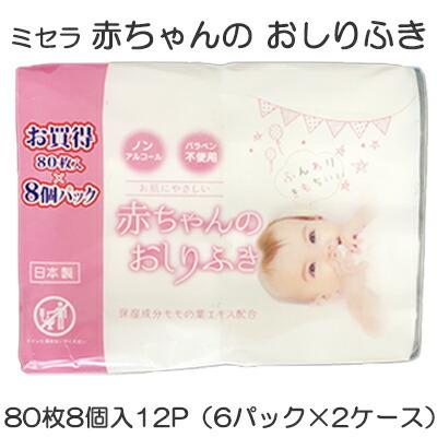 【個人様購入可能】●ミセラ 赤ちゃんのおしりふき ピンク 80枚8個入×12パック（6パック×2ケース） 送料無料 75583（Yahoo!・京都のちょっとセレブな企業専門店）