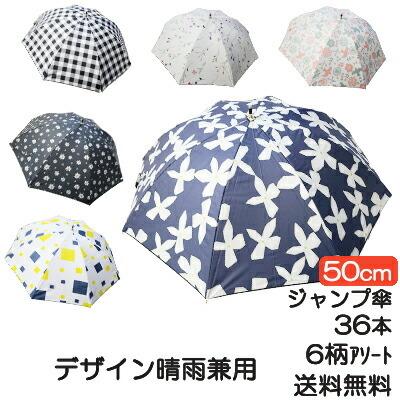 【個人様購入可能】●【4月より発送可能】デザイン 晴雨兼用 50cm スライド式 6柄アソート 36本 送料無料 05017｜kyoto33