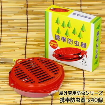 【個人様購入可能】●屋外専用 防虫香シリーズ 携帯 防虫器 〜富士錦・森林香・パワー森林香・獣よけ 線香 専用器〜 ×40個 送料無料 61189