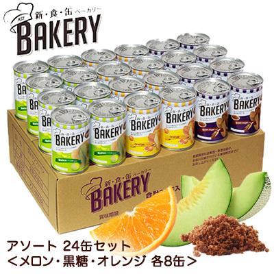 法人・企業様限定販売】[取寄] 新・食・缶ベーカリー 缶入り ソフト
