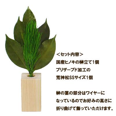 【個人様購入可能】 水換え不要 枯れない 荒神松 プリザーブド SSタイプと 国産ヒノキの 榊立て セット A＆K [ST-004]送料無料 ...