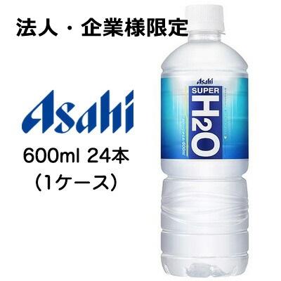 アサヒ 【法人・企業様限定販売】[取寄] スーパー ( SUPER ) H2O 600ml 