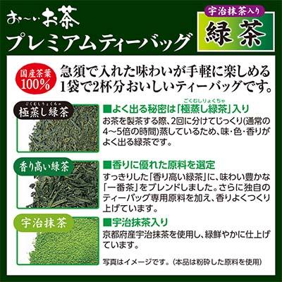 【個人様購入可能】 伊藤園 おーいお茶 プレミアム ティーバッグ 抹茶入り 緑茶 1.8g 20袋 × 16箱 (8箱×2ケース) 送料無料 43130｜kyoto33｜02