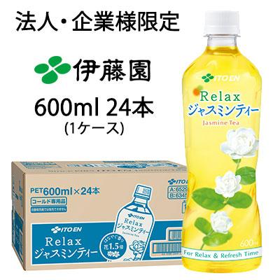 Relax ジャスミンティー 爆買 【法人・企業様限定販売】 伊藤園