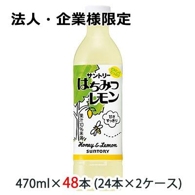 はちみつレモン 【法人・企業様限定販売】[取寄] サントリー 470ml