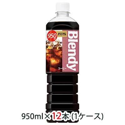 【個人様購入可能】[取寄] サントリー ブレンディ ( Blendy ) ボトルコーヒー オリジナル 950ml ペット 12本 (1ケース) 送料無料 48519｜kyoto33