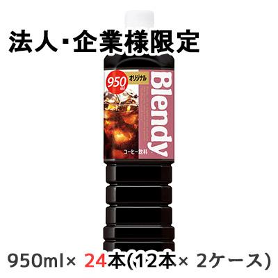 Blendy 【法人・企業様限定販売】[取寄] サントリー ブレンディ ボトル 