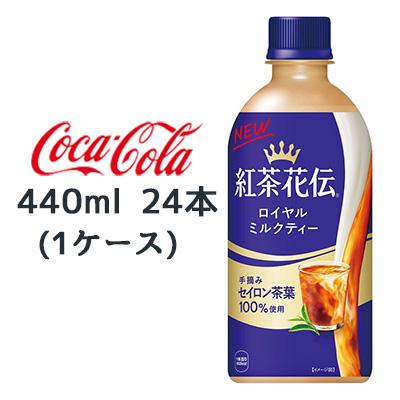 紅茶花伝 【個人様購入可能】○ コカ・コーラ ロイヤルミルクティー