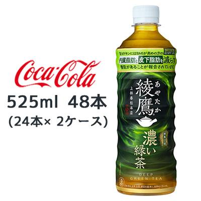 綾鷹 【個人様購入可能】○ コカ・コーラ 濃い 緑茶 525ml PET 48本