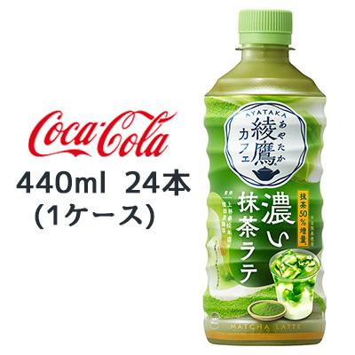 綾鷹 爆買 【個人様購入可能】○ コカ・コーラ カフェ 濃い 抹茶 ラテ