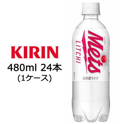メッツ 【個人様購入可能】[取寄] キリン ライチ 480ml PET ×24本 ( 1
