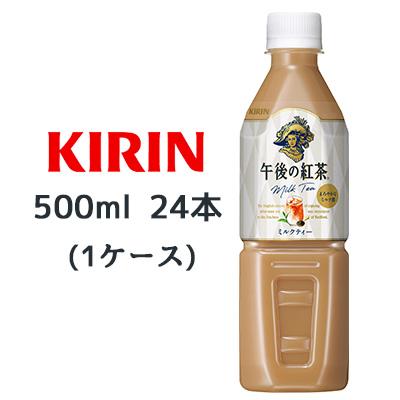 午後の紅茶 【個人様購入可能】 [取寄] キリン ミルクティー 500ml PET