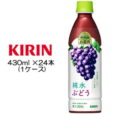 【個人様購入可能】[取寄] キリン 小岩井 純水ぶどう 430ml PET ×24本 ( 1ケース ) 送料無料 44006｜kyoto33