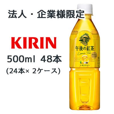 午後の紅茶 【法人・企業様限定販売】[取寄] キリン レモンティー 