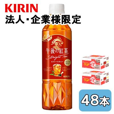午後の紅茶 【法人・企業様限定販売】[取寄] キリン ストレートティー 