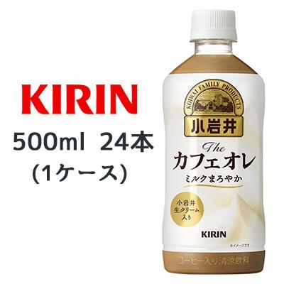 小岩井 【個人様購入可能】[取寄] キリン The カフェ オレ 500ml PET