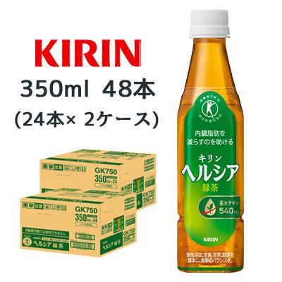 ヘルシア緑茶 【個人様購入可能】[取寄] キリン ヘルシア 緑茶 350ml