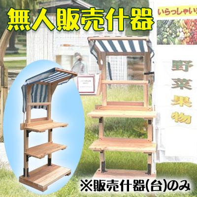 個人様購入可能】○ ブリッジ23 無人販売 什器 1台 奈良県産 吉野杉