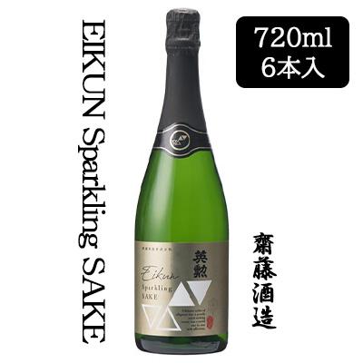 えいくん 英勲 【個人様購入可能】[取寄] 齋藤酒造 EIKUN Sparkling SAKE 720ml