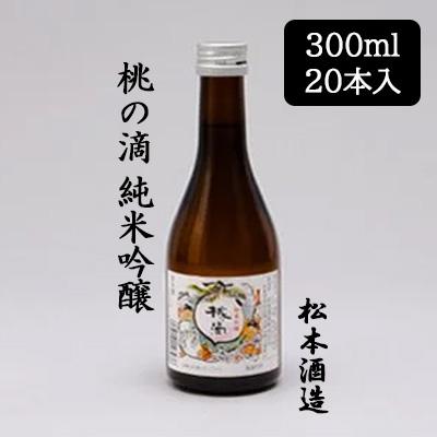 個人様購入可能】[取寄] 松本酒造 桃の滴 純米吟醸 300ml 20本セット