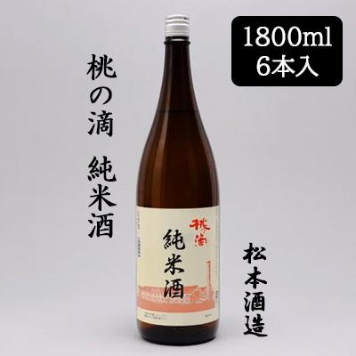 日本酒1800ml 6本セット 個人様購入可能】[取寄] 松本酒造 桃の滴 純米酒 1800ml 6本セット