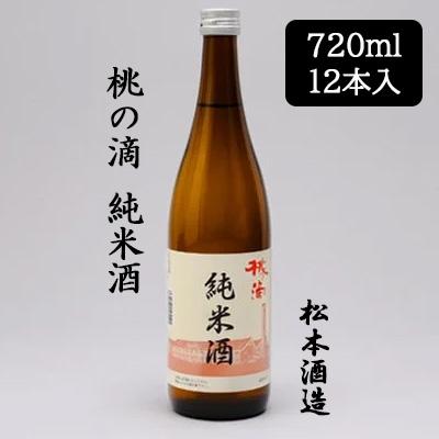 個人様購入可能】[取寄] 松本酒造 桃の滴 純米酒 720ml 12本